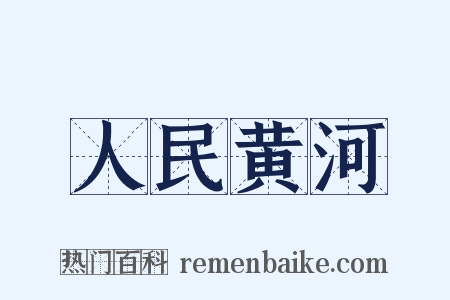 人民黄河是什么意思的图片